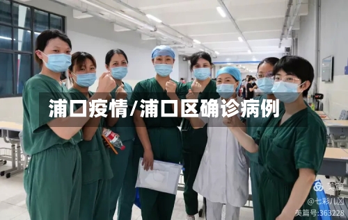 浦口疫情/浦口区确诊病例