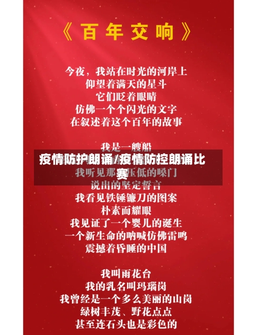 疫情防护朗诵/疫情防控朗诵比赛-第2张图片