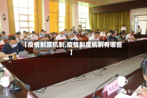 【疫情制度机制,疫情制度机制有哪些】-第2张图片
