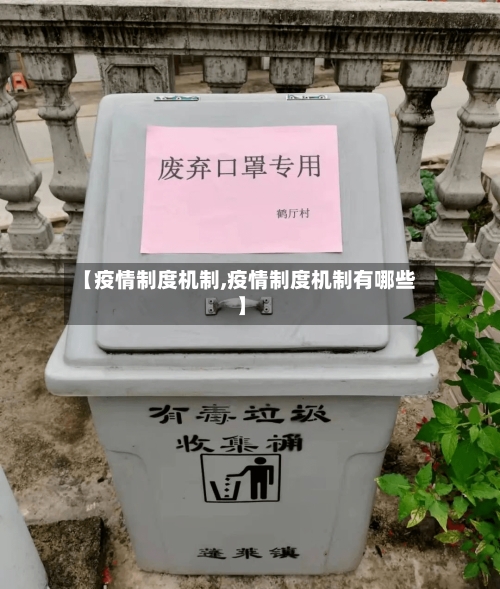 【疫情制度机制,疫情制度机制有哪些】-第3张图片