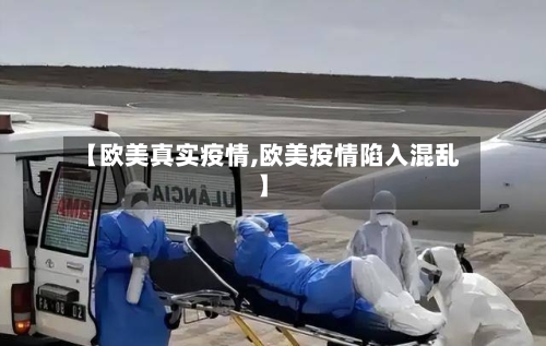 【欧美真实疫情,欧美疫情陷入混乱】