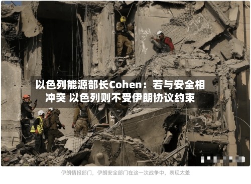 以色列能源部长Cohen:若与安全相冲突 以色列则不受伊朗协议约束