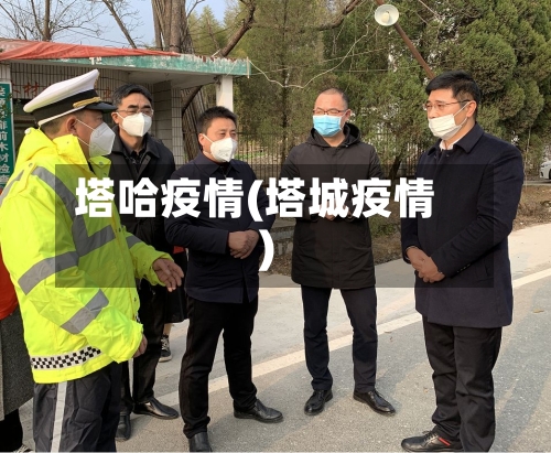 塔哈疫情(塔城疫情)-第2张图片