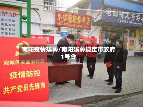南阳疫情殡葬/南阳殡葬规定市政府1号令