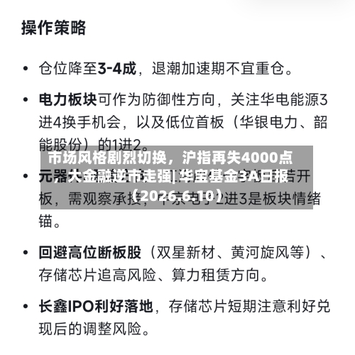 市场风格剧烈切换，沪指再失4000点，大金融逆市走强| 华宝基金3A日报（2026.6.10）