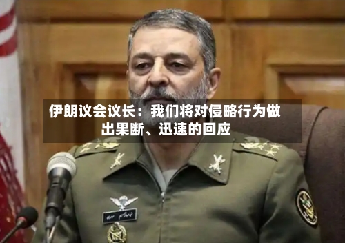 伊朗议会议长：我们将对侵略行为做出果断、迅速的回应-第2张图片