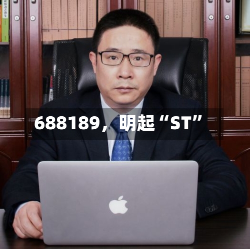 688189，明起“ST”