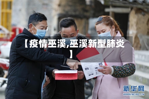 【疫情巫溪,巫溪新型肺炎】