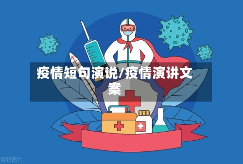 疫情短句演说/疫情演讲文案