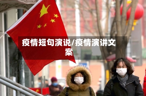 疫情短句演说/疫情演讲文案-第2张图片