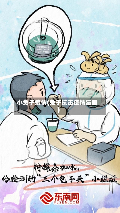 小兔子疫情(兔子抗击疫情漫画)-第3张图片