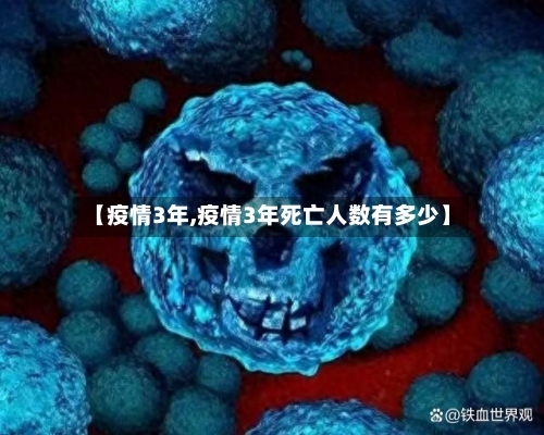 【疫情3年,疫情3年死亡人数有多少】-第2张图片
