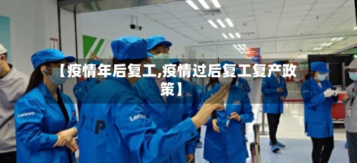 【疫情年后复工,疫情过后复工复产政策】
