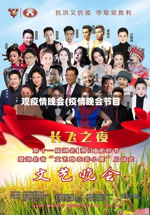 观疫情晚会(疫情晚会节目)