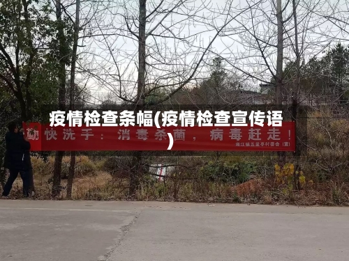 疫情检查条幅(疫情检查宣传语)-第3张图片