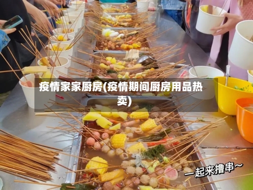 疫情家家厨房(疫情期间厨房用品热卖)
