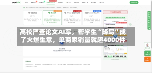 高校严查论文AI率，帮学生“降写”成了火爆生意，单商家销量就超4000件