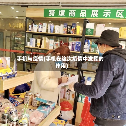 手机与疫情(手机在这次疫情中发挥的作用)-第2张图片