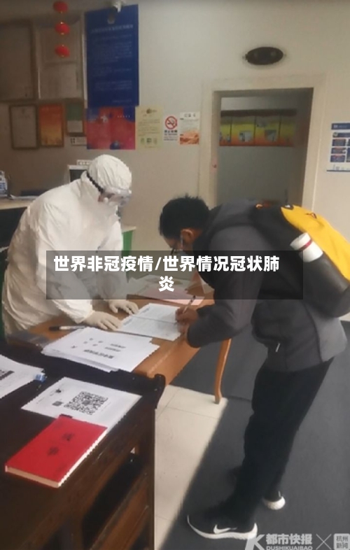 世界非冠疫情/世界情况冠状肺炎