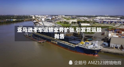 亚马逊卡车运输业务扩张 引发货运股抛售-第2张图片