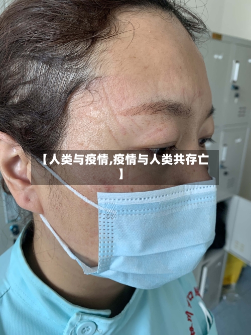 【人类与疫情,疫情与人类共存亡】