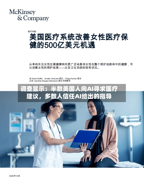 调查显示：半数美国人向AI寻求医疗建议，多数人信任AI给出的指导-第3张图片