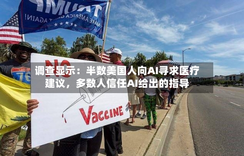 调查显示：半数美国人向AI寻求医疗建议，多数人信任AI给出的指导-第2张图片