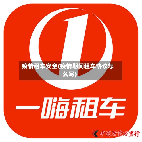 疫情租车安全(疫情期间租车协议怎么写)-第2张图片