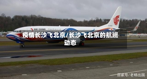 疫情长沙飞北京/长沙飞北京的航班动态-第2张图片
