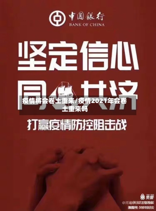 疫情将会卷土重来/疫情2021年会卷土重来吗-第3张图片