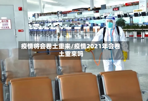 疫情将会卷土重来/疫情2021年会卷土重来吗-第2张图片