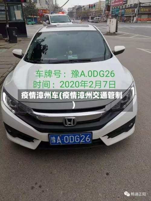 疫情漳州车(疫情漳州交通管制)-第3张图片