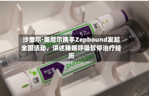 沙奎尔·奥尼尔携手Zepbound发起全国活动，讲述睡眠呼吸暂停治疗经历-第3张图片