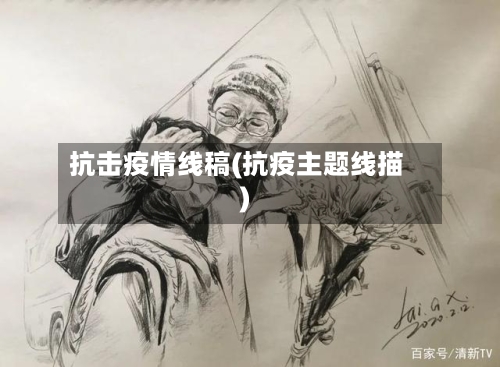 抗击疫情线稿(抗疫主题线描)-第2张图片