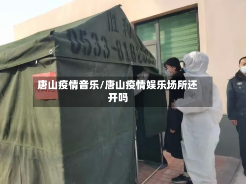 唐山疫情音乐/唐山疫情娱乐场所还开吗
