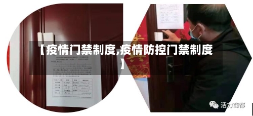 【疫情门禁制度,疫情防控门禁制度】