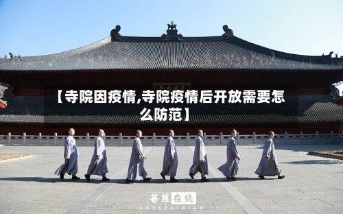 【寺院因疫情,寺院疫情后开放需要怎么防范】