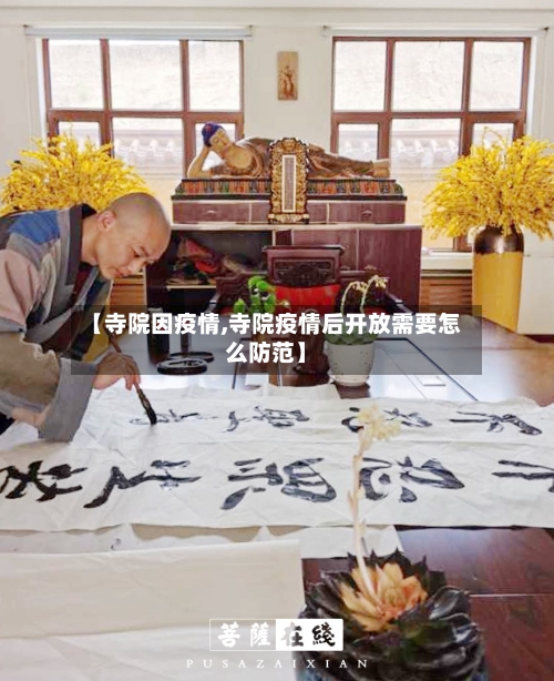 【寺院因疫情,寺院疫情后开放需要怎么防范】-第2张图片