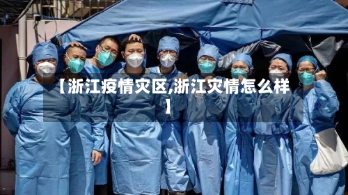 【浙江疫情灾区,浙江灾情怎么样】-第3张图片