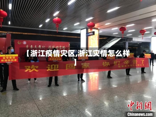 【浙江疫情灾区,浙江灾情怎么样】-第2张图片