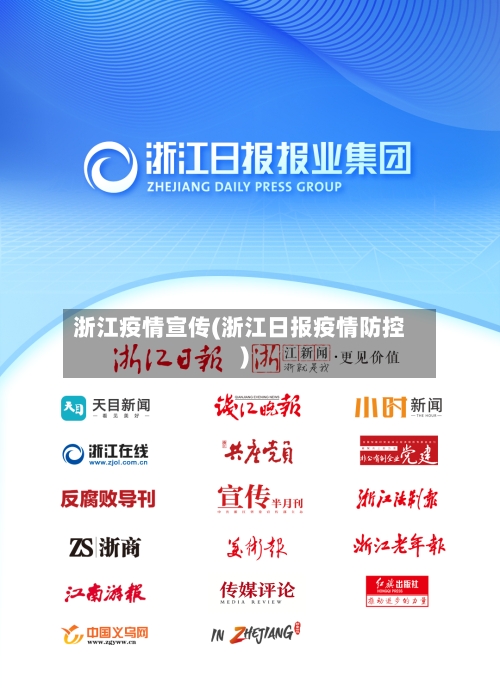 浙江疫情宣传(浙江日报疫情防控)-第3张图片