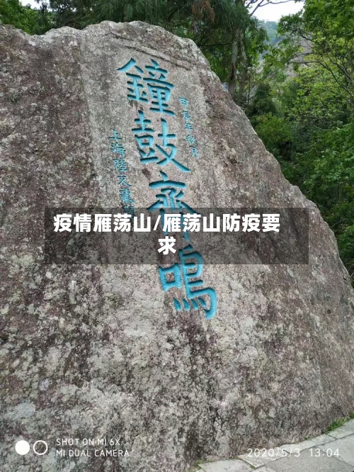 疫情雁荡山/雁荡山防疫要求-第2张图片
