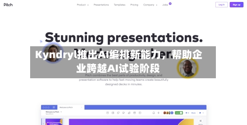 Kyndryl推出AI编排新能力,帮助企业跨越AI试验阶段