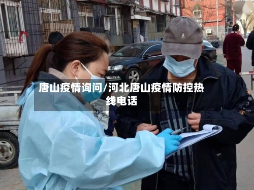 唐山疫情询问/河北唐山疫情防控热线电话