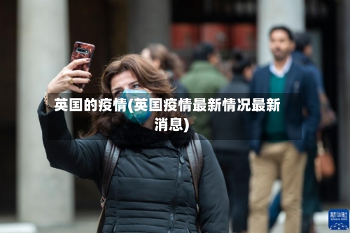 英国的疫情(英国疫情最新情况最新消息)