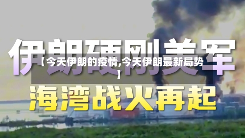 【今天伊朗的疫情,今天伊朗最新局势】-第3张图片