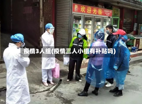 疫情3人组(疫情三人小组有补贴吗)-第2张图片