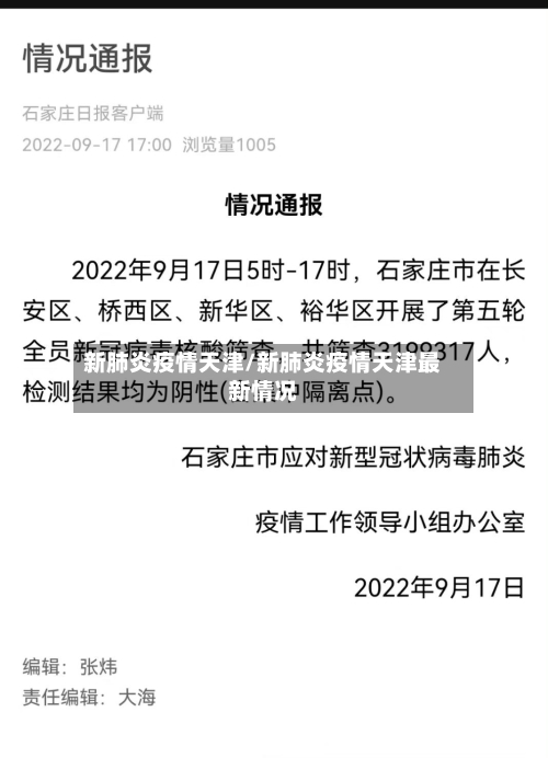 新肺炎疫情天津/新肺炎疫情天津最新情况-第3张图片