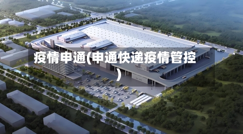 疫情申通(申通快递疫情管控)