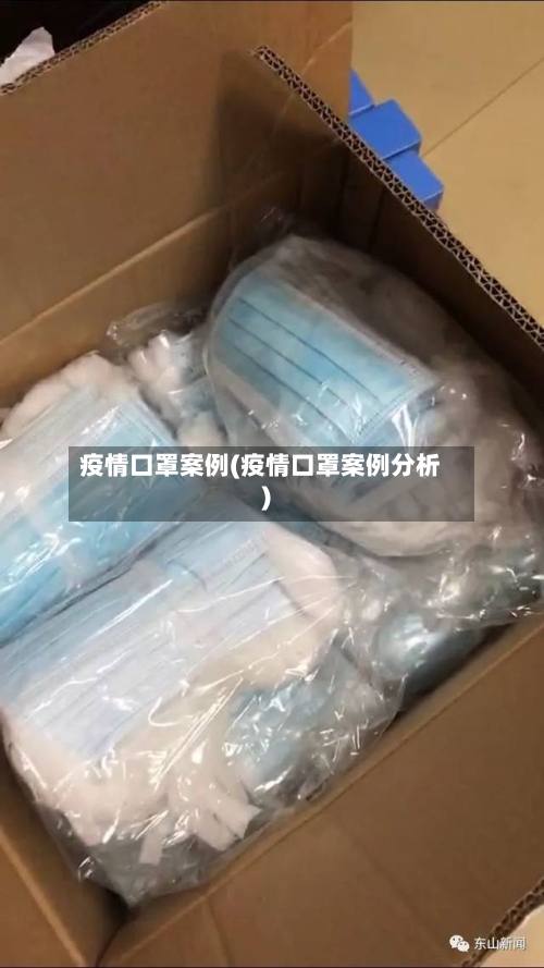 疫情口罩案例(疫情口罩案例分析)-第2张图片